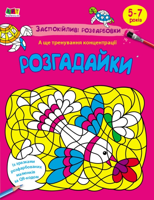 Бумажная книга «Заспокійливі розфарбовки. Розгадайки» - фото №1