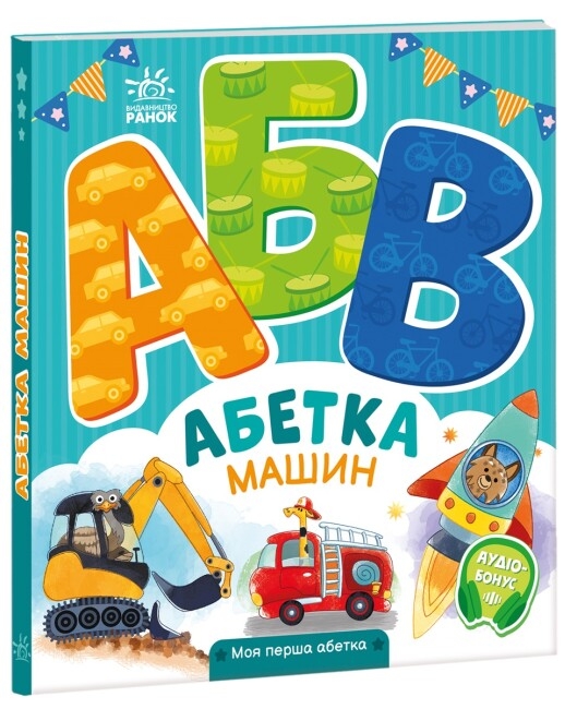 Бумажная книга «Абетка машин. Моя перша абетка», автор Ирина Солнышко - фото №1