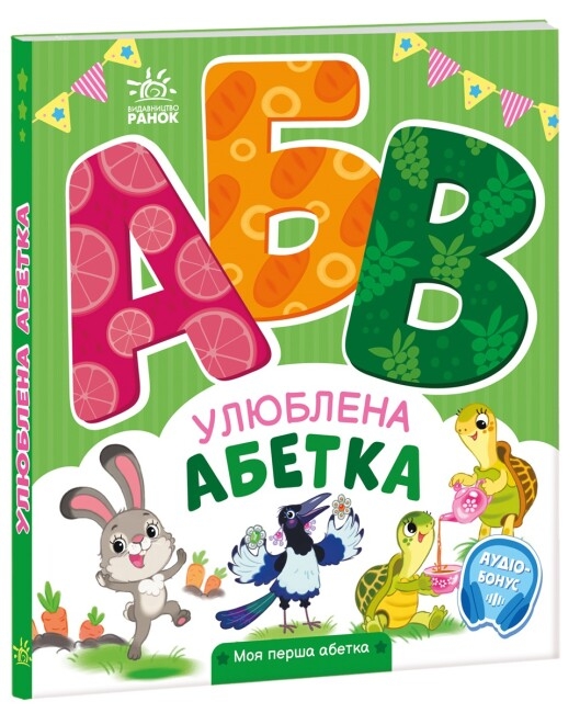 Бумажная книга «Улюблена абетка. Моя перша абетка», автор Ирина Солнышко - фото №1