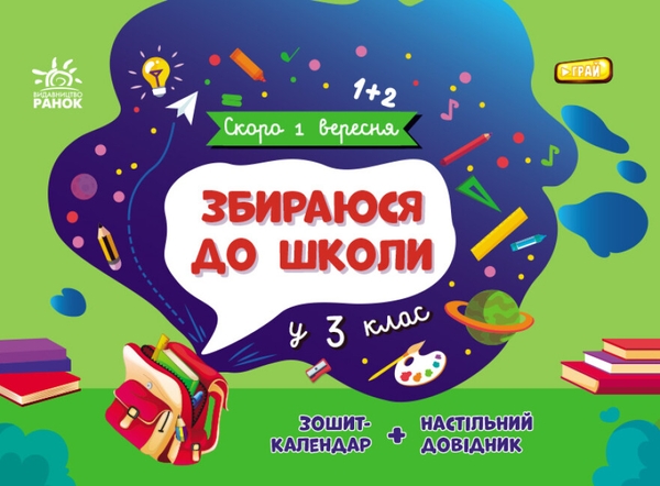 Паперова книга «Збираюся до школи у 3 клас», автор Наталія Чишкала - фото №1