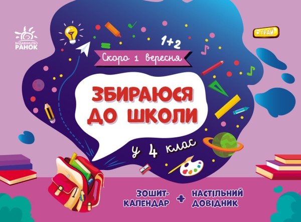 Бумажная книга «Збираюся до школи у 4 клас», автор Наталья Чишкала - фото №1