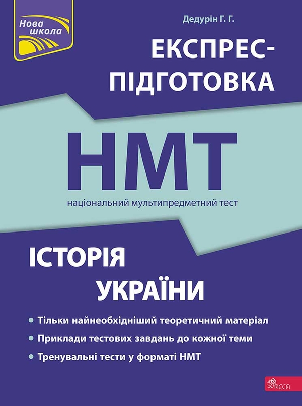Паперова книга «Історія України. Експрес-підготовка до НМТ 2024», автор Геннадій Дедурін - фото №1