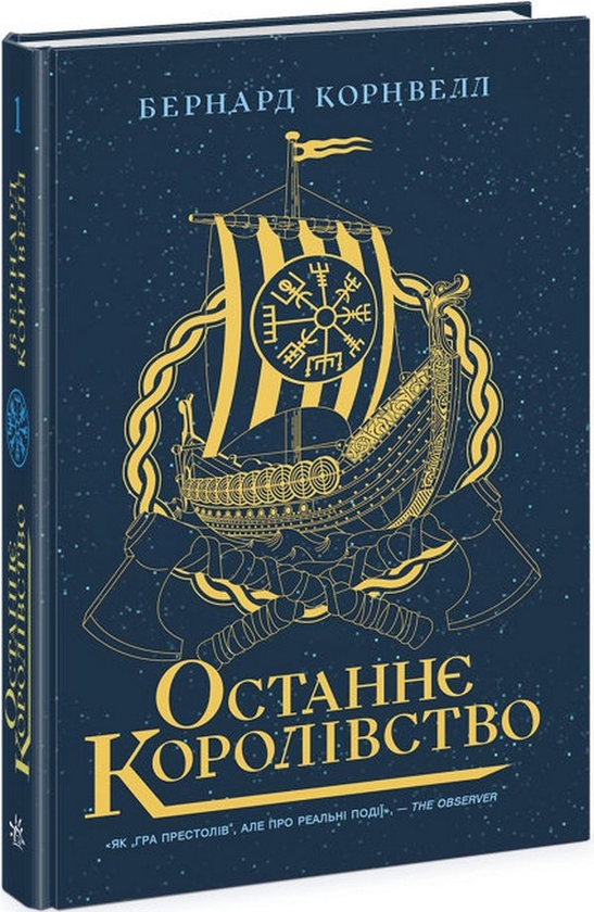 Бумажная книга «Останнє королівство + Блідий вершник (комплект із 2 книг)», автор Бернард Корнуэлл - фото №1