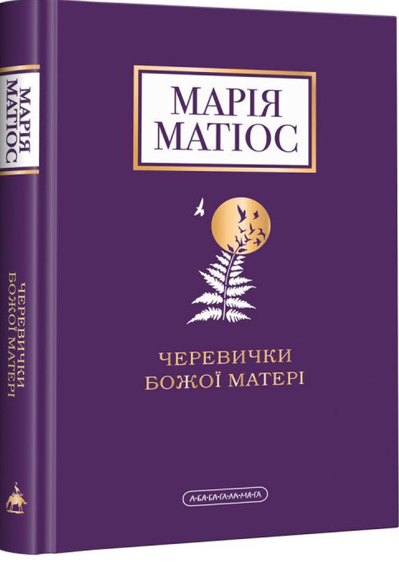 Паперова книга «Черевички Божої Матері + Букова земля (комплект із 2 книг)», автор Марія Матіос - фото №1