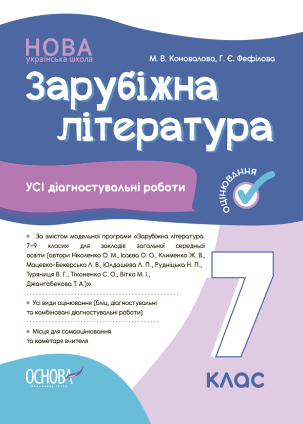[object Object] «Зарубіжна література. 7 клас. Усі діагностувальні роботи», авторів Галина Фефілова, Марина Коновалова - фото №1