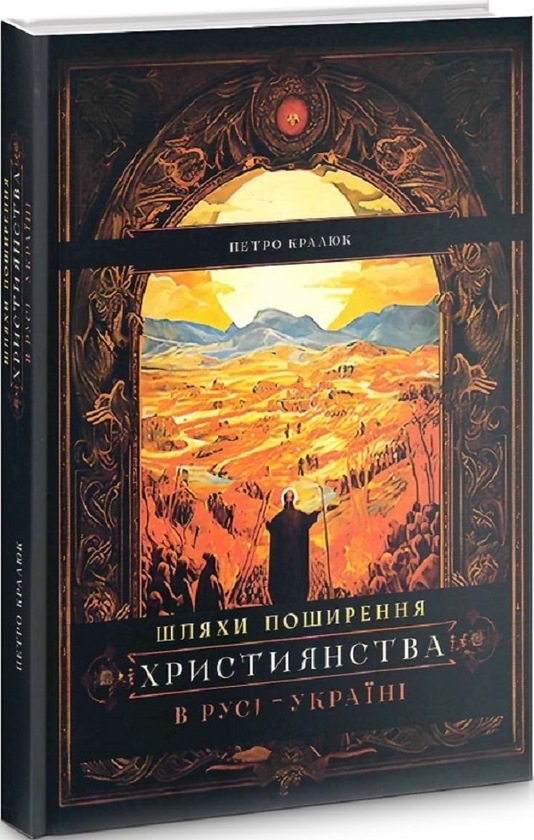 Бумажная книга «Шляхи поширення християнства в Русі-Україні», автор Петр Кралюк - фото №1