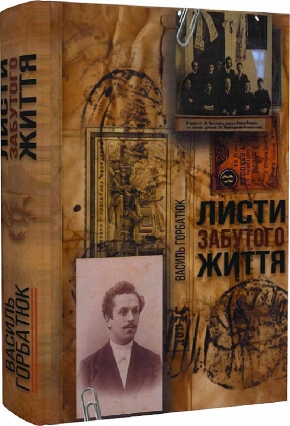 Бумажная книга «Листи забутого життя», автор Василий Горбатюк - фото №1