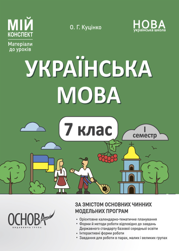 [object Object] «Українська мова. 7 клас. І семестр. Мій конспект. Матеріали до уроків», автор Ольга Куцінко - фото №1