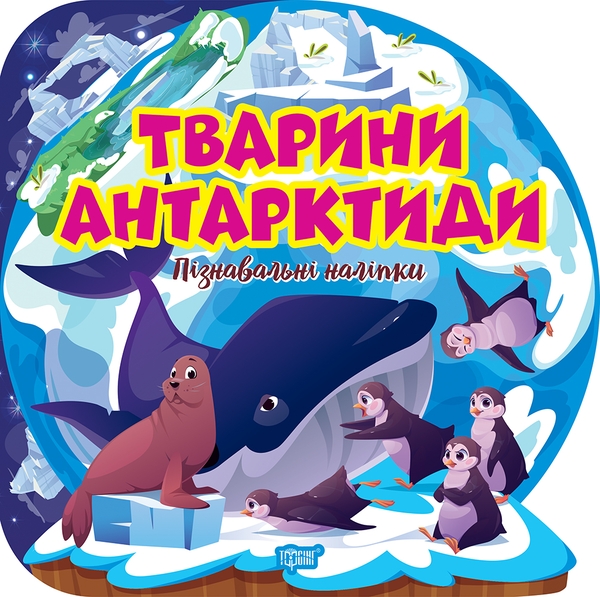 [object Object] «Тварини Антарктиди. Пізнавальні наліпки» - фото №1