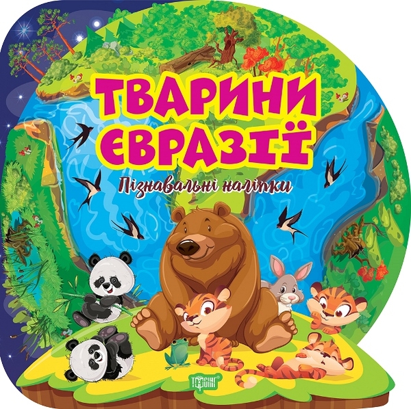 [object Object] «Тварини Євразії. Пізнавальні наліпки» - фото №1