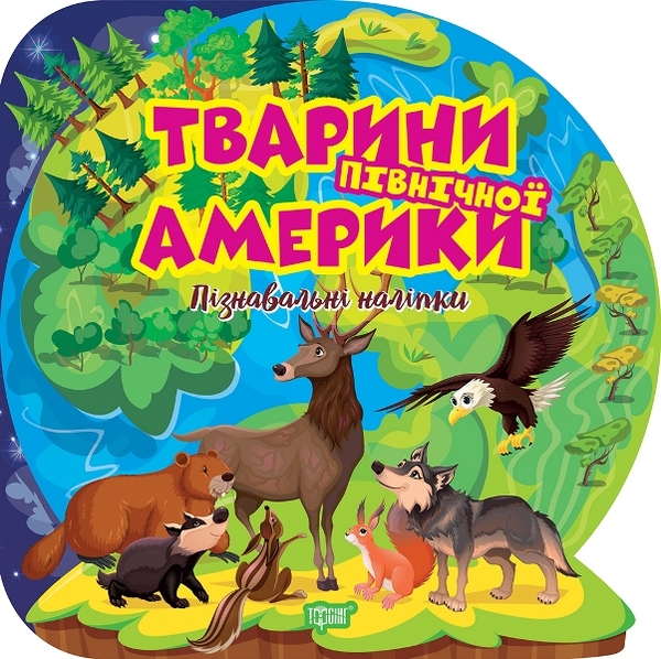 [object Object] «Тварини Північної Америки. Пізнавальні наліпки» - фото №1