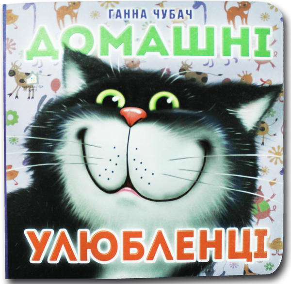Бумажная книга «Книжка-картонка. Домашні улюбленці », автор Анна Чубач - фото №1