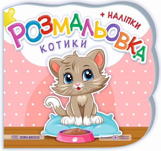 [object Object] «Котики. Розмальовка. + Наліпки», авторов Юлия Деркач, Елена Демчак - фото №1