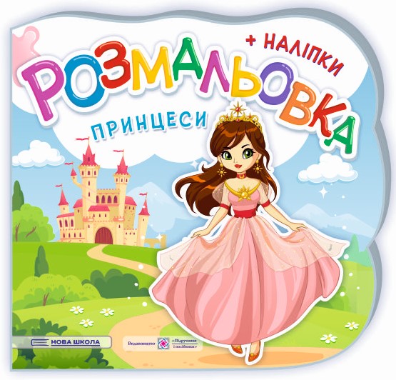 [object Object] «Принцеси. Феї. Розмальовка. + Наліпки», авторов Юлия Деркач, Елена Демчак - фото №1