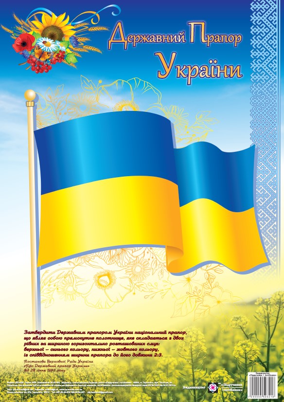 Бумажная книга «Державний прапор України. Плакат», автор О. Корнеева - фото №1