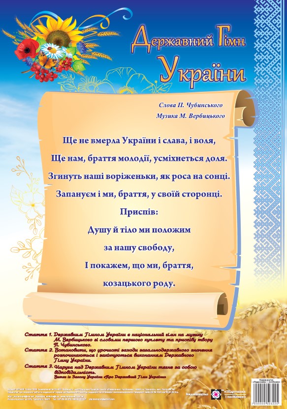 [object Object] «Державний гімн України. Плакат», автор О. Корнєєва - фото №1