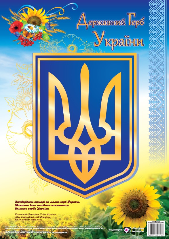 [object Object] «Державний герб України. Плакат», автор О. Корнєєва - фото №1