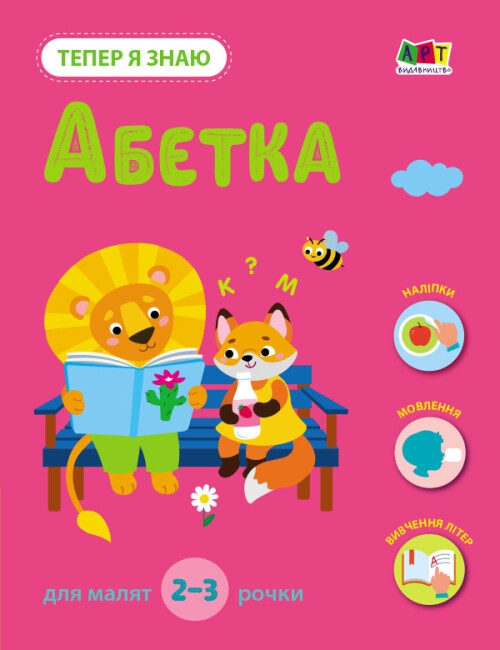[object Object] «Тепер я знаю. Абетка », автор Наталия Коваль - фото №1