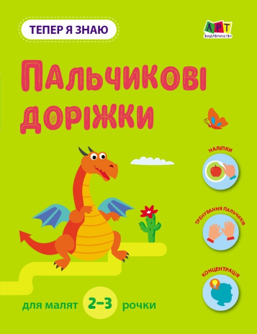 [object Object] «Тепер я знаю. Пальчикові доріжки», автор Наталия Коваль - фото №1