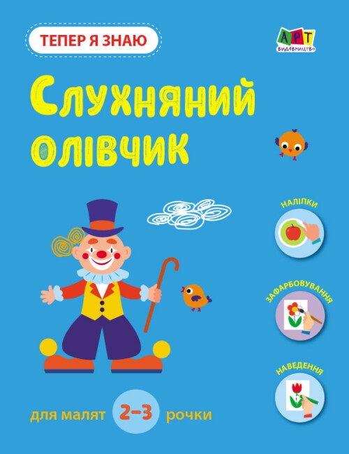 [object Object] «Тепер я знаю. Слухняний олівчик», автор Наталия Коваль - фото №1