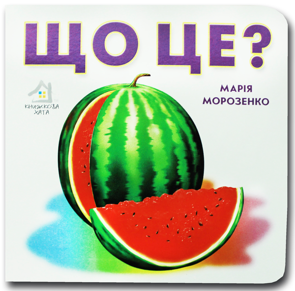 Книга Книжка-картонка. Що це? Кавун