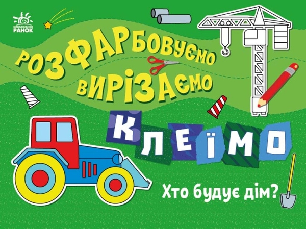 Бумажная книга «Розфарбовуємо, вирізаємо, клеїмо. Хто будує дім? », автор Ирина Викторова - фото №1