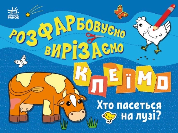 Бумажная книга «Розфарбовуємо, вирізаємо, клеїмо. Хто пасеться на лузі?», автор Ирина Викторова - фото №1
