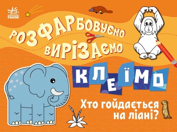 Бумажная книга «Розфарбовуємо, вирізаємо, клеїмо. Хто гойдається на ліані?», автор Ирина Викторова - фото №1