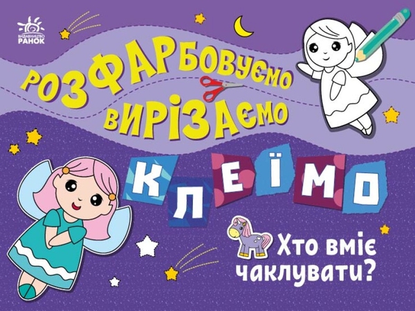 Бумажная книга «Розфарбовуємо, вирізаємо, клеїмо. Хто вміє чаклувати?», автор Ирина Викторова - фото №1
