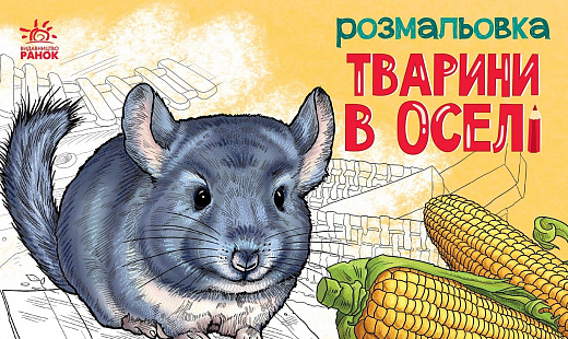 Бумажная книга «Тварини в оселі. Розмальовка» - фото №1
