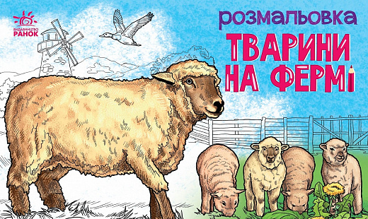 Бумажная книга «Тварини на фермі. Розмальовка» - фото №1