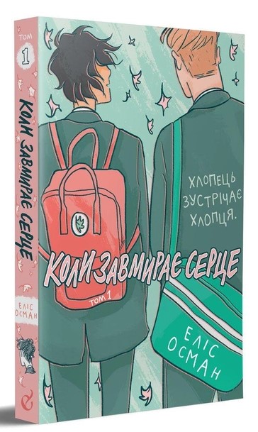 Бумажная книга «Коли завмирає серце (комплект із 2 книг)», автор Элис Осман - фото №1