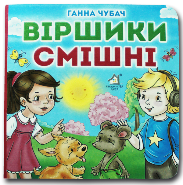 Книга Книжка-картонка. Віршики смішні