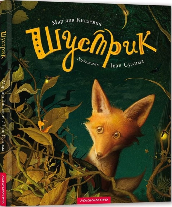 [object Object] «Шустрик + Дитяча карта України (комплект книга та карта)», автор Марьяна Князевич - фото №2 - мініатюра