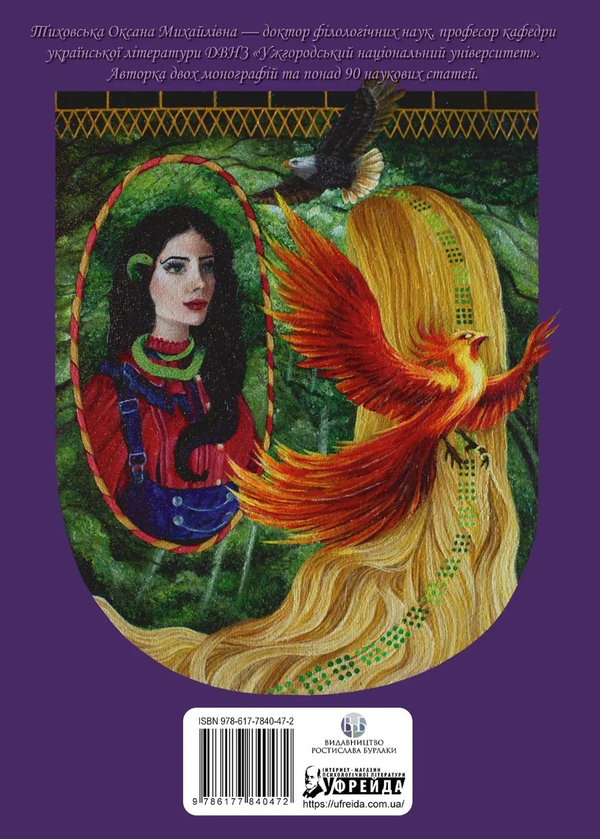 Бумажная книга «Українська народна чарівна казка. Психоаналітичний аспект. Монографія», автор Оксана Тиховская - фото №1