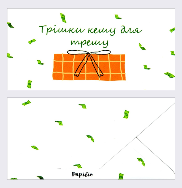  «Конверт для грошей Papilio Трішки кешу для трешу (PAP_186)», бренда Papilio - фото №1