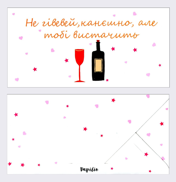 «Конверт для грошей Papilio Не гівевей, канєшно, але тобі вистачить (PAP_187)», бренда Papilio - фото №1