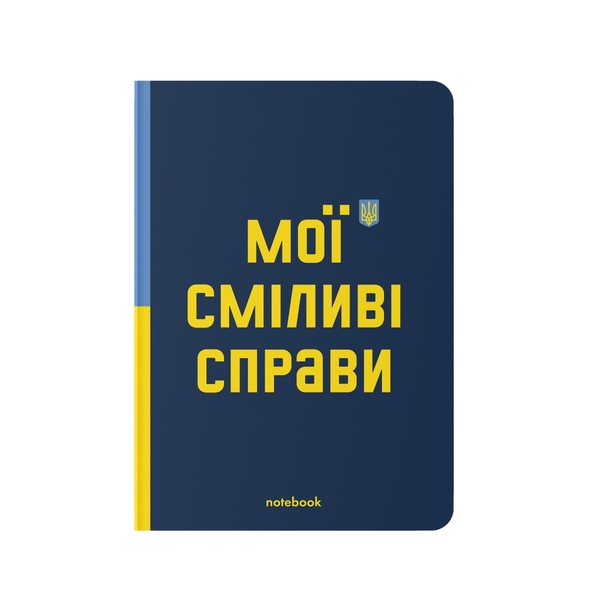 «Блокнот Orner Мої сміливі справи темно-синій (orner-1930)», бренда Orner - фото №1