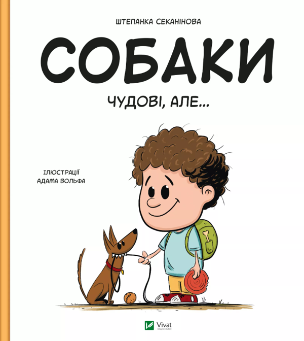 Паперова книга «Собаки чудові, але...», автор Степанка Секанінова - фото №1