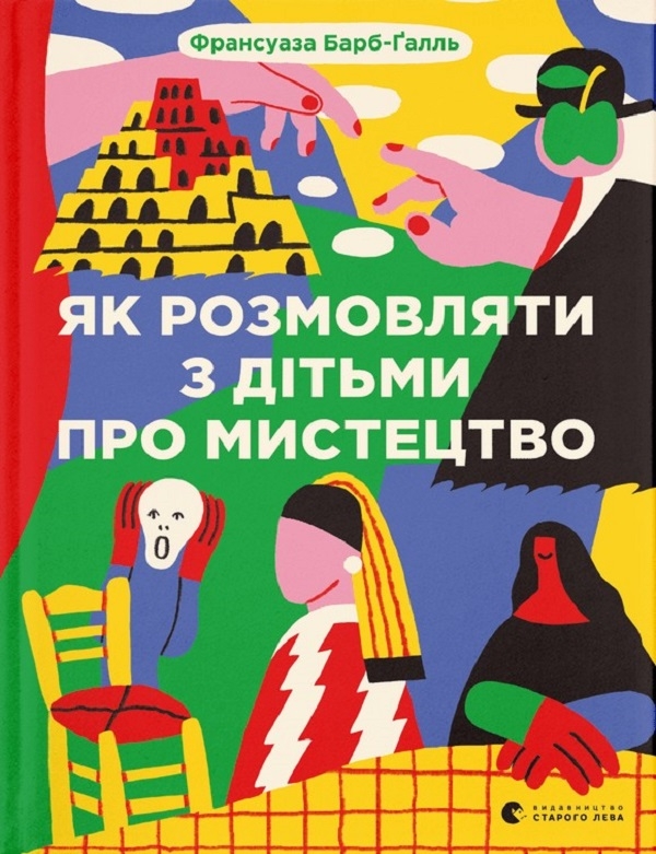 Паперова книга «Як розмовляти з дітьми про мистецтво + Як розмовляти з дітьми про мистецтво ХХ століття (комплект із 2 книг)», автор Франсуаза Барб-Галль - фото №1
