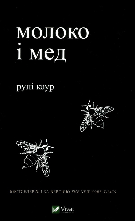 Бумажная книга «Рупі Каур. Молоко і мед + Тіло, мій дім (комплект із 2 книг)», автор Рупи Каур - фото №1