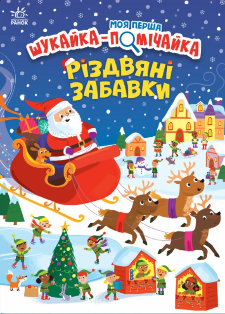 [object Object] «Моя перша шукайка-помічайка. Різдвяні забавки», автор Саманта Мередит - фото №1