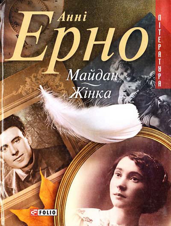 Бумажная книга «Майдан. Жiнка», автор Анни Эрно - фото №1