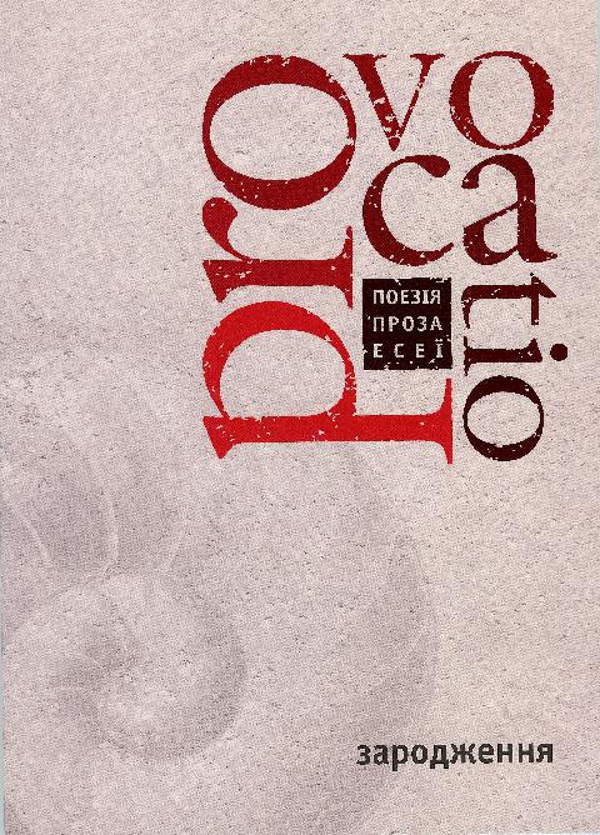 Provocatio. Книга 1. Зародження. Літературно-мистецький...