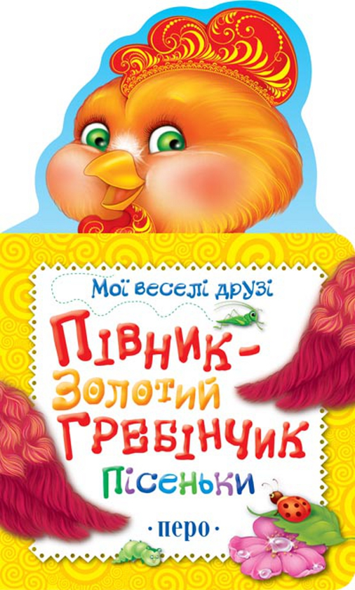 Бумажная книга «Півник-Золотий гребінчик» - фото №1