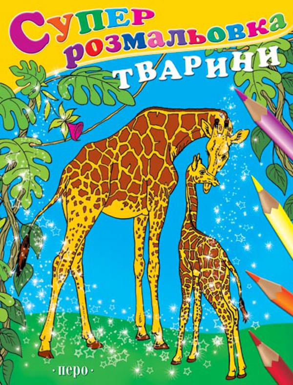 Бумажная книга «Суперрозмальовка. Тварини» - фото №1