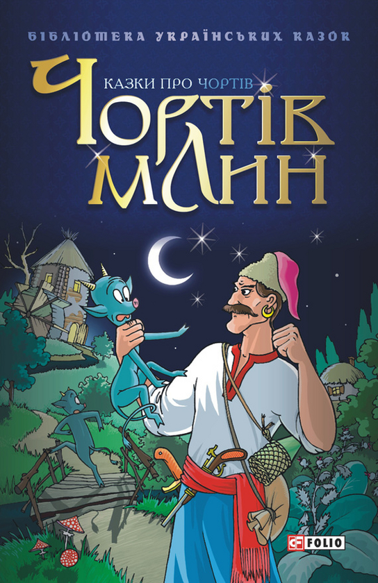 Чортів млин. Казки про чортів