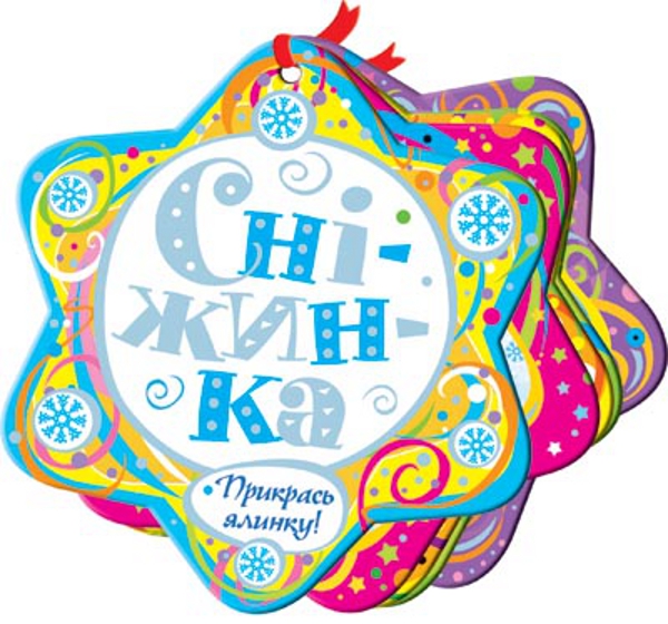 Бумажная книга «Сніжинка», автор В. Дяченко - фото №1