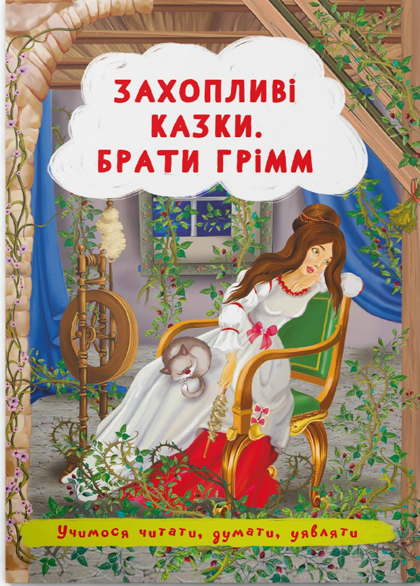 Бумажная книга «Захопливі казки. Брати Грімм » - фото №1