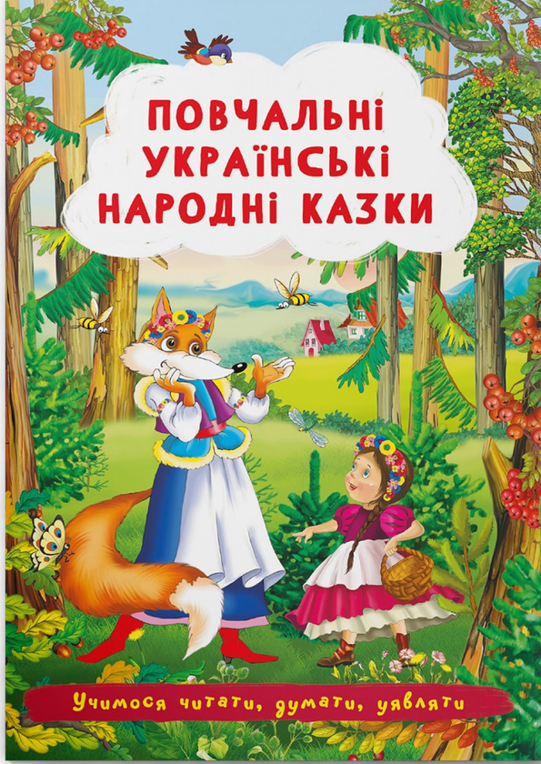 Бумажная книга «Повчальні українські народні казки » - фото №1